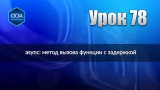 Урок 78 — async: метод вызова функции с задержкой