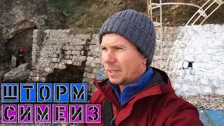 Шторм в Симеизе / Василиса приехала в Симеиз / Про цены на жилье в Симеизе зимой @игнатсолошенко 517