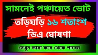 💥একলাফে ১৬ শতাংশ হারে ডিএ পাবেন রাজ্যের অনেক শিক্ষক l #DA Dearness Allowance West Bengal