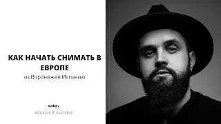 Как начать снимать в Европе. Леонид Смит | SEBE 20