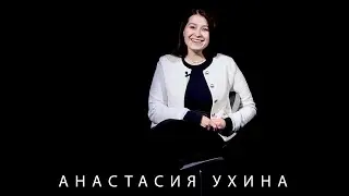 АНАСТАСИЯ УХИНА. ПРО БРЕВНА В ТЕАТРЕ, ИИ и КОНЕЧНО ЖЕ ПРО ЛЮБОВЬ И ДРУЖБУ.