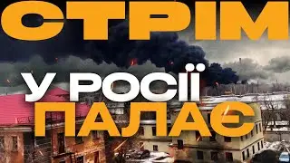 ЗНИЩЕНА КОЛОНА ОРКІВ, В РОСІЇ ГОРЯТЬ ЗАВОДИ, ДРОНИ СТАЮТЬ ПОТУЖНІШІ: стрім із прифронтового міста