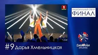 №9. Дарья Хмельницкая - On Fire