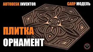 Inventor tutorial | Tile ornament |Плитка орнамент