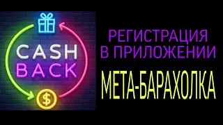 Регистрация в приложении МЕТА-БАРАХОЛКА
