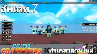 สอนทำเคสวด่านล่าสุดในด่านไททัน | Anime Champions Simulator