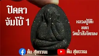 ปิดตา จัมโบ้ 1 หลวงปู่โต๊ะ ย้อนยุค ออกวัดถ้ำสิงโตทอง มวลสารแท้ทัน