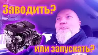 Заводить или запускать двигатель