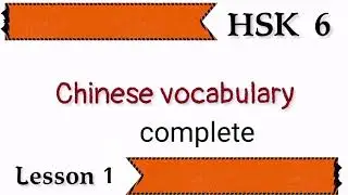 hsk 6 vocabulary lesson 1