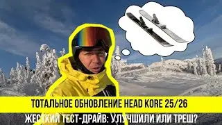 Brand new HEAD KORE 25/26 Hard test drive: improved or trash?