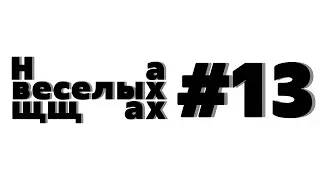 #13 iPhone SE, Зубная паста без тюбика и художники против VK. На веселых щщах.