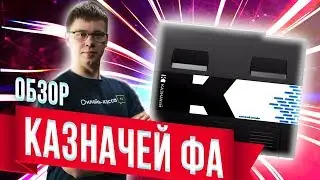 КАЗНАЧЕЙ ФА: ОБЗОР ФИСКАЛЬНОГО РЕГИСТРАТОРА