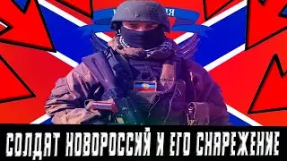 СОЛДАТ НОВОРОССИЙ И ЕГО СНАРЕЖЕНИЕ