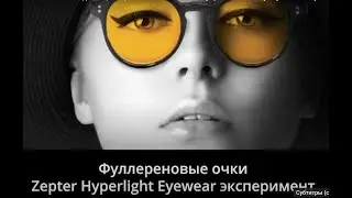 Zepter Tesla Hiperlight ОЧКИ укрепляют иммунитет!