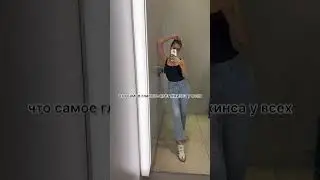 Идеальные джинсы в H&M👖 
