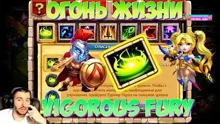ОГОНЬ ЖИЗНИ \ VIGIROUS FURY \ ТАЛАНТЫ ПЕРЕЗАГРУЗКА \ БИТВА ЗАМКОВ \ CASTLE CLASH