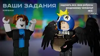 Выполняю ВАШИ ЗАДАНИЯ в РОБЛОКС... | КирФам