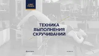 Техника выполнения скручиваний