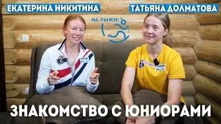 ⚡️Екатерина Никитина и Татьяна Долматова⚡️. Знакомство с юниорами, часть 1