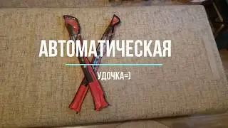 Автоматическая Удочка,самоподсекающая высокого качества!Часть2.