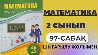 2 сынып математика 97 сабақ | Тура және жанама түрде тұжырымдалған есептер - Шығарылу жолымен