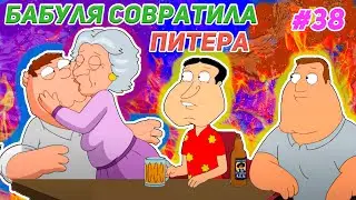 БАБУЛЯ СОВРАТИЛА ПИТЕРА 🍓(16+) | СМЕШНЫЕ  МОМЕНТЫ| НАРЕЗКА | ГРИФФИНЫ| ПИТЕР ГРИФФИН #38