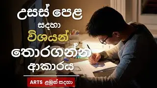 How to select A/L Arts Subjects - කොහොමද හරියටම Subject තෝරාගන්නේ උසස් පෙළට
