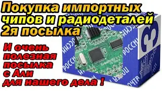 2я посылка с приемным радио-импортом.