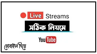 How To Live Stream On Youtube Form Mobile Bangla 2022 | Kivabe Youtube Life Stream Korbo