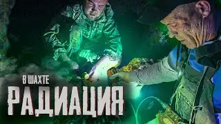 НАШЛИ РАДИОАКТИВНУЮ ШАХТУ С ЯНТАРЕМ.