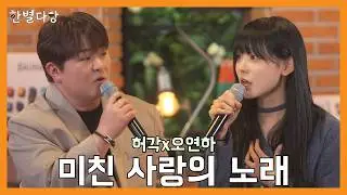 [한별다방] Live Clip | 허각&오연하 - 미친 사랑의 노래