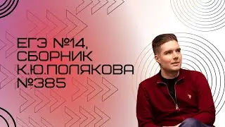 Решение ЕГЭ №14 по информатике | Сборник К. Ю. Полякова №385