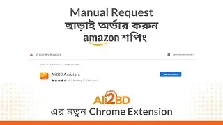 Manual Request ছাড়াই অর্ডার করুন Amazon এ