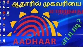 How to change aadhaar card address online | Aadhar card address change online in Tamil | Adhar add
