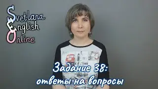 Задание 38: ответы на вопросы