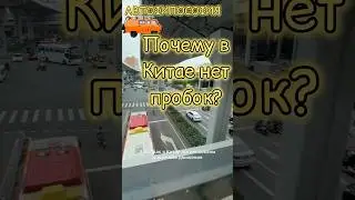 Почему в Китае нет пробок? 