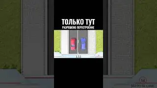 Только тут разрешено перестроение #автошкола #классвождения #automobile #вождение