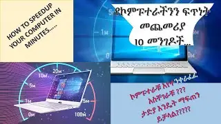 How to make computer Faster by 10 ways እንዴት ኮምፑተራችን ሲንቀራፈፍ ማፍጠን እንችላለን