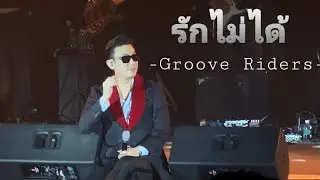 [07122024 Fancam] รักไม่ได้ - บุรินทร์ บุญวิสุทธิ์ (Grooverider)