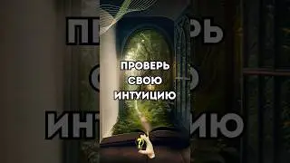 Проверь свою интуицию 😉 #интуициятест #тарообучение #обучениетаро