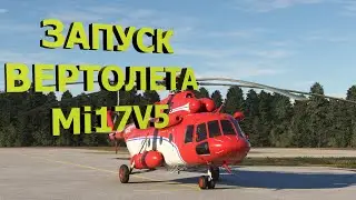 🔴Как запустить вертолет Mi-17 V5 CeraSim // MSFS