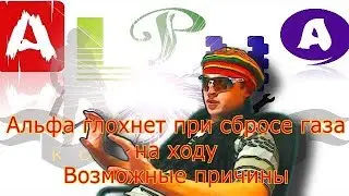 Глохнет альфа  Мопед альфа глохнет при сбросе газа - возможные причины