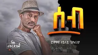 ሰብ - ሃይላይ ገ/ኣነንያ - ሓዳሽ ደርፊ ትግርኛ - Haylay G.anenya - New Tigrigna Music 2024