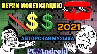 Как вернуть монетизацию. Жалоба на авторское право. PC/Android 2021