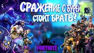 СРАЖЕНИЕ С БУРЕЙ ФОРТНАЙТ - стоит купить или ну нафиг? | ОБЗОР на ПВЕ режим ФОРТНАЙТ от пвпшника