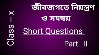 জীবজগতে নিয়ন্ত্রণ ও সমন্বয় ৷৷ Short Questions ৷৷ Class 10 ৷৷ Part- II