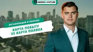 Гражданство Польши. Что лучше: ВНЖ Польши или карта поляка. Что дает ВНЖ Польши?