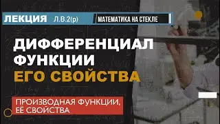 Л.В.2(р). Дифференциал функции, его свойства (лекция)