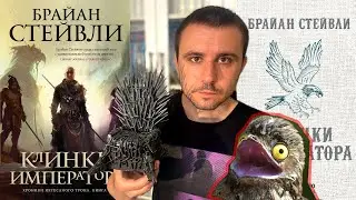 ПРО "КЛИНКИ ИМПЕРАТОРА" БРАЙАНА СТЕЙВЛИ — НАДОБНО ЛИ ПОКУПАТЬ ПЕРЕИЗДАНИЕ ОТ "АЗБУКИ"?