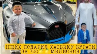 ШЕЙХ ПОДАРИЛ ХАСБИКУ БУГАТИ ЗА 700🍋МИЛИОН . 🙆‍♂️😱😲